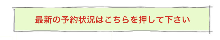 最新の予約状況に更新するためにこちらをクリックして下さい